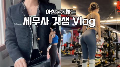 Vlogㅣ그냥해 킵고잉ㅣ세무사 갓생 브이로그 ㅣam 0530 기상ㅣ아침 헬스 브이로그ㅣ직장인 브이로그ㅣ운동 브이로그ㅣ