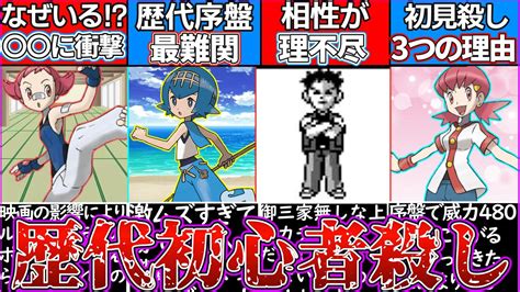 【ゆっくり解説】ポケモン史上序盤で初見殺し過ぎる最恐キャラランキング解説！ Youtube