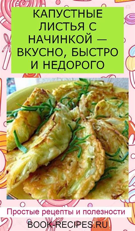 КАПУСТНЫЕ ЛИСТЬЯ С НАЧИНКОЙ — ВКУСНО, БЫСТРО И НЕДОРОГО | Roasted ...