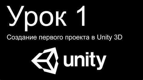 Unity 3d Урок 1 Создание первого проекта в Unity 3d Youtube