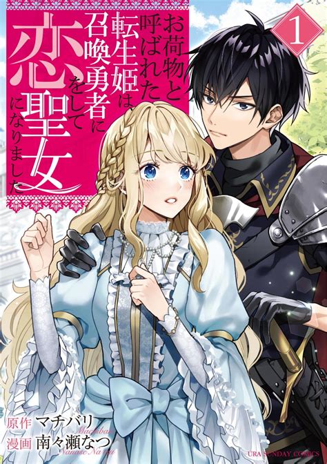 お荷物と呼ばれた転生姫は、召喚勇者に恋をして聖女になりました｜漫画・コミックを読むならmusicjp