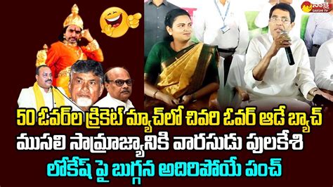 Minister Buggana Rajendranath Funny Satires On Nara Lokesh