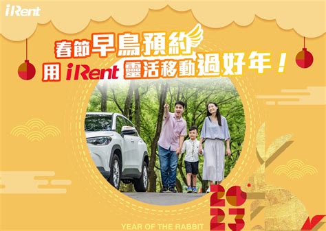 春節早鳥開放預約 提早規劃用車好過年！ Irent、和運租車同步開放春節預約 送好康迎金兔 試車頻道 Tcar