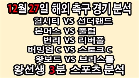 🔔왕선생스포츠분석🔔 해외축구분석 스포츠토토 토토분석 프리미어리그 스포츠분석 12월27일 Epl 분데스리가 라리가 세리에