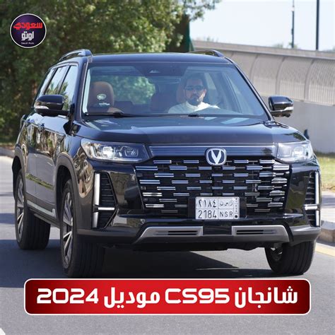 SaudiAuto سعودي أوتو on Twitter: "#شانجان_CS95 موديل 2024 (الجزء الأول ...