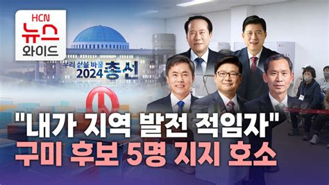 내가 지역 발전 적임자 구미 후보 5명 지지 호소