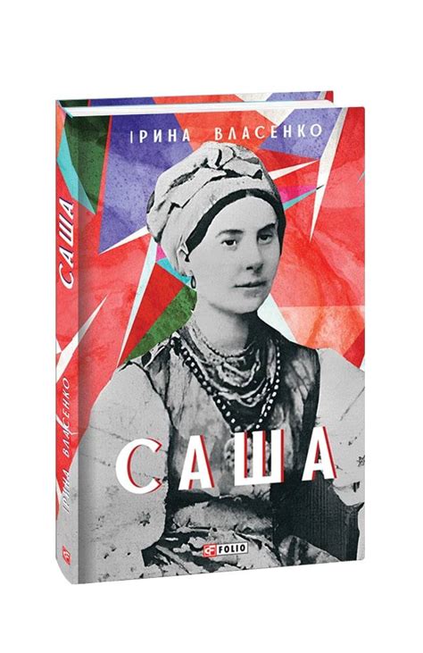 Видавництво Фоліо | Книжка «Саша» купити на сайті Видавництво Фоліо ...