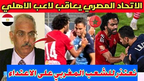 عااجل🔴الاتحاد المصري يصدم لاعب الاهلي حسين الشحات بعد اعتدائه على