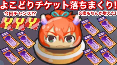 【ぷにぷに】よこどりチケット 落ちまくり！無課金 入手方法 集め方 シリーズイベント アレが熱い！よこどり ドロップ場所？【妖怪ウォッチ