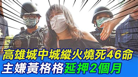 【每日必看】高雄城中城縱火燒死46命 主嫌黃格格延押2個月｜大選前潑漆砍人案首腦落網 新科鄉代就職前遭逮 20221224