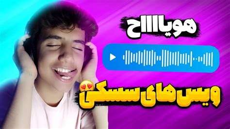 ویس لو رفته سکسی نوید محمد زاده ویس خنده دار 😂 Youtube