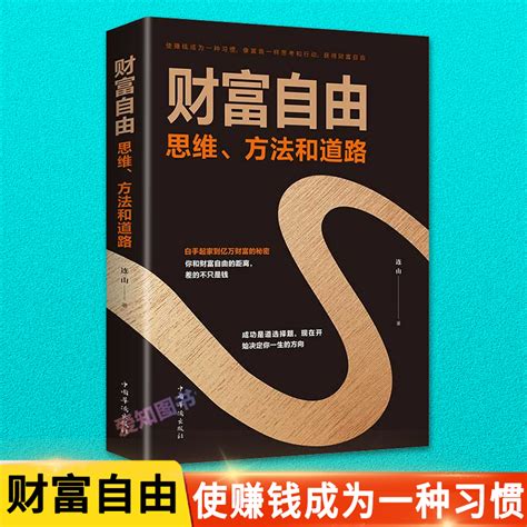 正版财富自由正版书籍财富自由用钱赚钱书财富自由之路书理财从零开始学理财入门基础知识巴菲特金融学投资学经济炒股书籍书虎窝淘