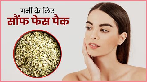 गर्मियों में लगाएं सौंफ से बने ये 4 फेस पैक आएगा निखार और मिलेगी ठंडक Fennel Seeds Face Mask