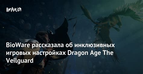 Bioware рассказала об инклюзивных игровых настройках Dragon Age The Veilguard — Игромания