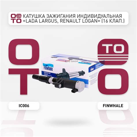 Катушка зажигания индивидуальная "LADA Largus, Renault Logan" (16 клап ...