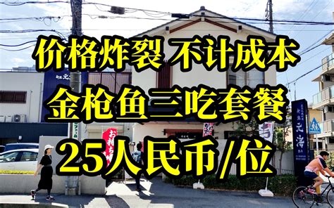 不计成本，价格炸裂，25人民币竟然能吃到金枪鱼丰富套餐 Nick日本美食探店 Nick日本美食探店 哔哩哔哩视频