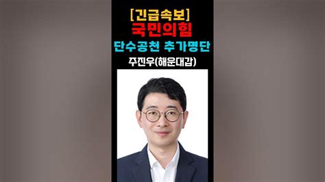 긴급속보 국민의힘 단수공천 추가명단 12명 Youtube