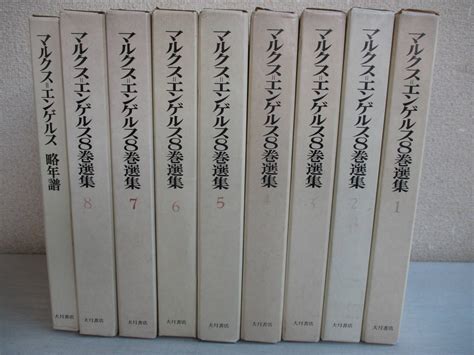 【やや傷や汚れあり】e0 マルクス＝エンゲルス8巻選集 全8巻 略年譜（非売品）の9冊セット 大月書店 初版多い 総目次冊子付きの落札情報詳細