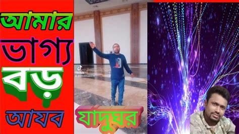 আমার ভাগ্য বড় আযব যাদুঘর।তুমি এসে ছিলে Youtube