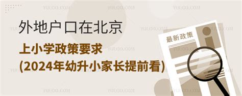 外地户口在北京上小学政策要求2024年幼升小家长提前看 育路国际学校网