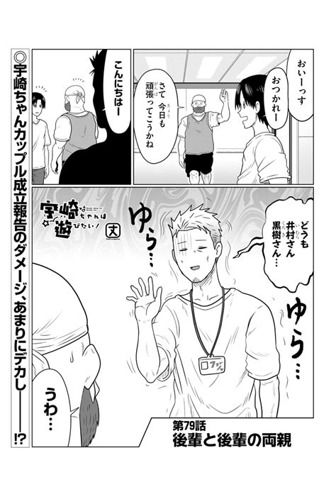 宇崎「79話が更新されました 久しぶりのあの人の話です 3b」丈たけの漫画