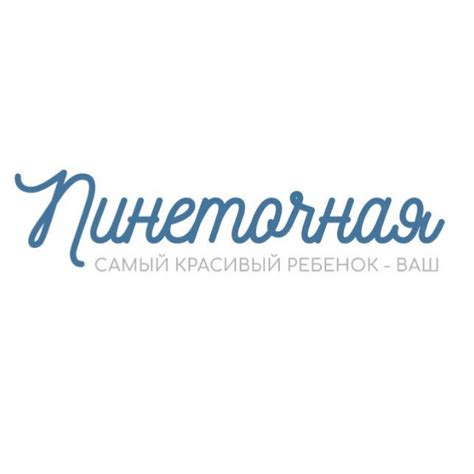 Пинеточная