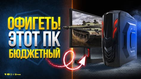 Офигеть! Это Бюджетный ПК для Мира Танков - RuWOT.ru - сайт о World of ...