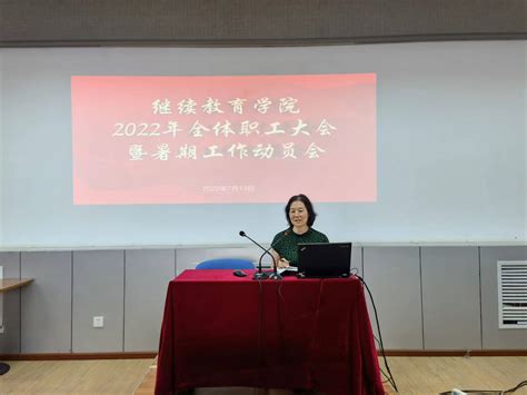 继续教育学院召开全院职工大会暨暑期工作动员会