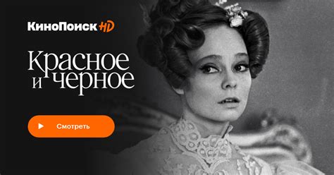 Красное и черное (сериал, 1 сезон) – КиноПоиск