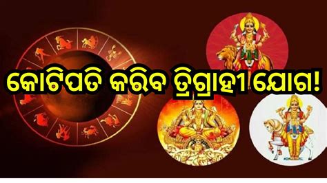 Trigrahi Yog ଏହି ୪ ରାଶିଙ୍କ ଭାଗ୍ୟ ବଦଳାଇବ ତ୍ରିଗ୍ରାହୀ ଯୋଗ ଧନ ବର୍ଷା କରିବେ