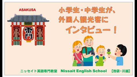 英会話教室に通う小学生・中学生が浅草で外国人観光客に英語でインタビュー！！ Youtube