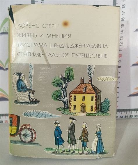 Л. Стерн / Жизнь и мнения Тристрама Шенди, джентльмена ...