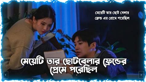 লাভ স্টোরি ️korean Love Story Movie Explained In Bangla Kdrama Bangla