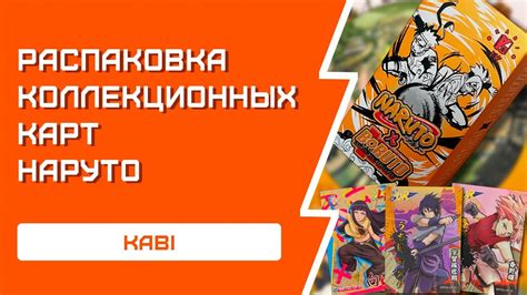 РАСПАКОВКА коллекционных карт по Наруто | Топ бокс за свои деньги - YouTube