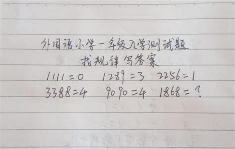 一道小學數學題難倒一批好漢，家長：在下不才教不了孩子，告辭 每日頭條