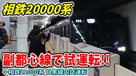 【開業間近】相鉄20000系が副都心線を走る 大詰めの試運転に遭遇【相鉄・東急新横浜線】 Youtube