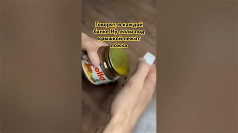 Ложка под крышкой #shorts #nutella - YouTube