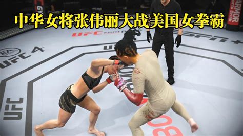 美國女拳霸竟想重拳壓制張偉麗，怎料慘遭飛踢終結！ufc格斗游戲 Youtube