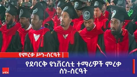 የደባርቅ ዩኒቨርሲቲ ተማሪዎች ምረቃ ስነ ስርዓት Youtube