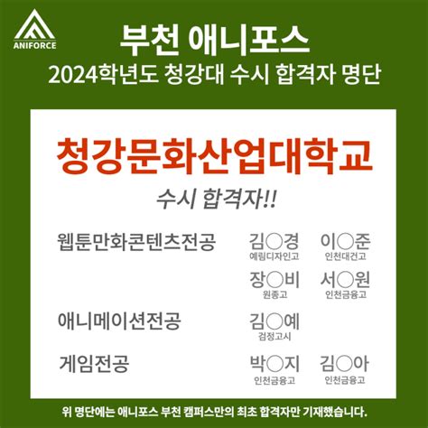 부천 만화학원애니포스 2024학년도 청강대학교 수시 합격생 발표 네이버 블로그