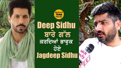 Jagdeep Sidhu Gets Emotional When Talks About Deep Sidhu Youtube