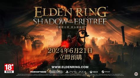 《艾爾登法環》宣傳片引爆話題！首款dlc「黃金樹幽影」開始預購 各版本內容一次看 社群app網紅 Udn科技玩家