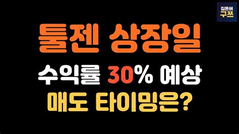 툴젠 공모주 상장일 오늘 코넥스 주가 떡상으로 수익률 30 예상 그러면 언제 팔아야할까 Youtube