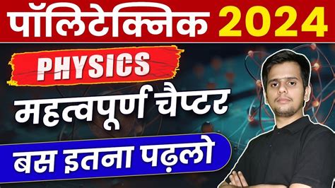 पॉलिटेक्निक प्रवेश परीक्षा Physics के सभी Important Chapter इसको जरूर पढ़ें Pandeyji