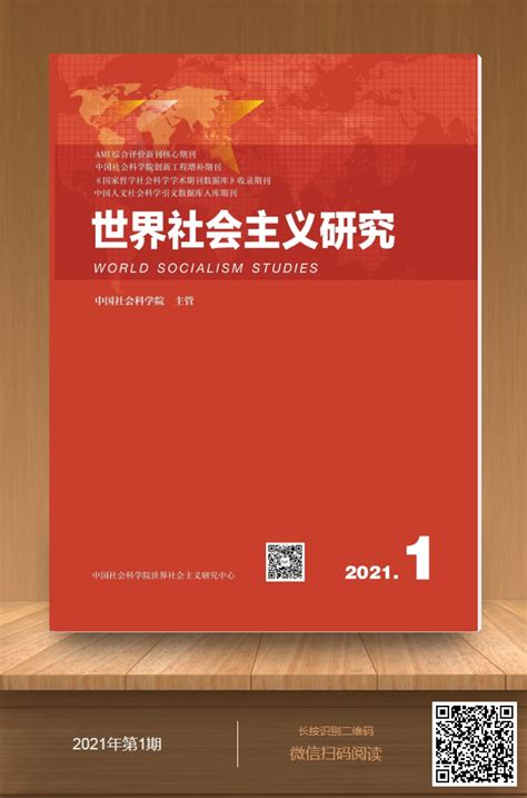 2021年第1期电子书 世界社会主义研究中心