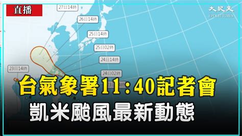 【724 直播】台氣象署1140記者會 凱米颱風最新動態 大紀元新聞網 Youtube