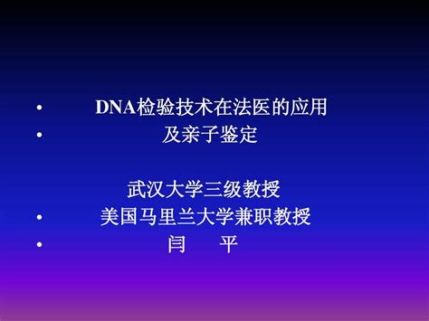 Dna检验技术在法医的应用及亲子鉴定 Word文档在线阅读与下载 无忧文档