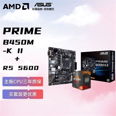 【手慢无】amd 锐龙r5 5600搭配华硕prime B450m K主板套装促销仅需1119元家电导购 中关村在线