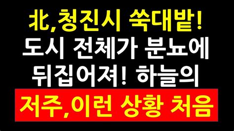 北 청진시 쑥대밭 도시 전체가 분뇨에 뒤집어져 하늘의 저주 이런 현상 처음 YouTube