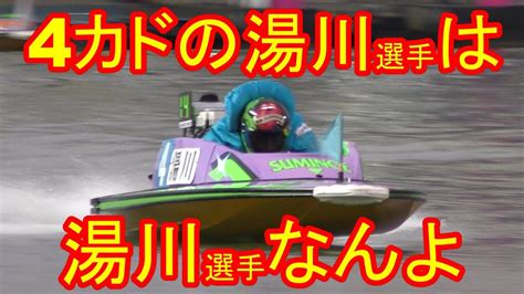 【g1】「4カドの湯川選手は湯川選手なんよ」の言葉が生まれるかも？の湯川浩司選手【ボートレース住之江・高松宮記念】 Youtube